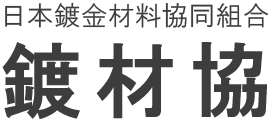 日本鍍金材料協同組合